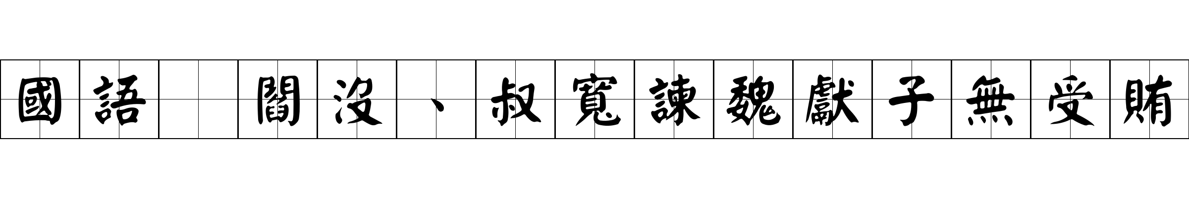 國語 閻沒、叔寬諫魏獻子無受賄